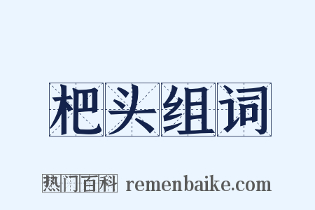 杷头组词是什么意思的图片